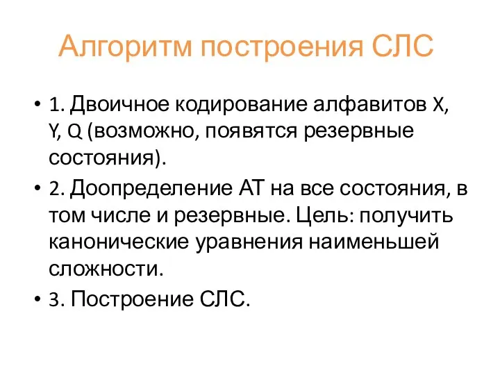 Алгоритм построения СЛС 1. Двоичное кодирование алфавитов X, Y, Q (возможно, появятся