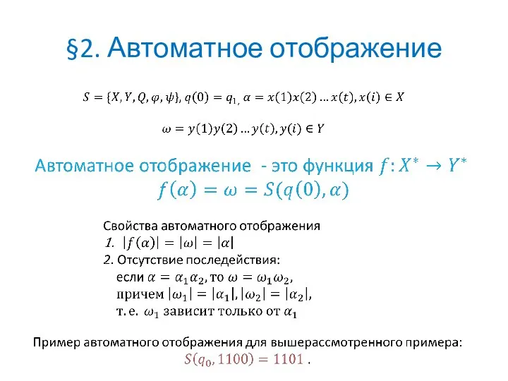 §2. Автоматное отображение