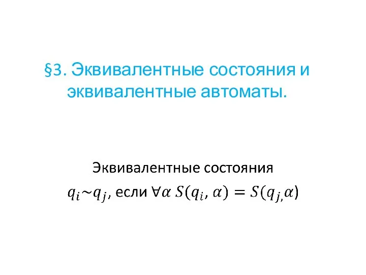 §3. Эквивалентные состояния и эквивалентные автоматы.