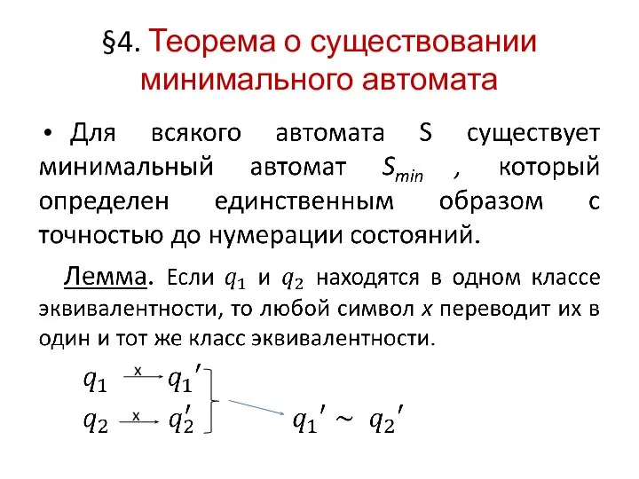 §4. Теорема о существовании минимального автомата x x