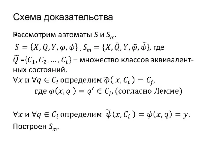 Схема доказательства