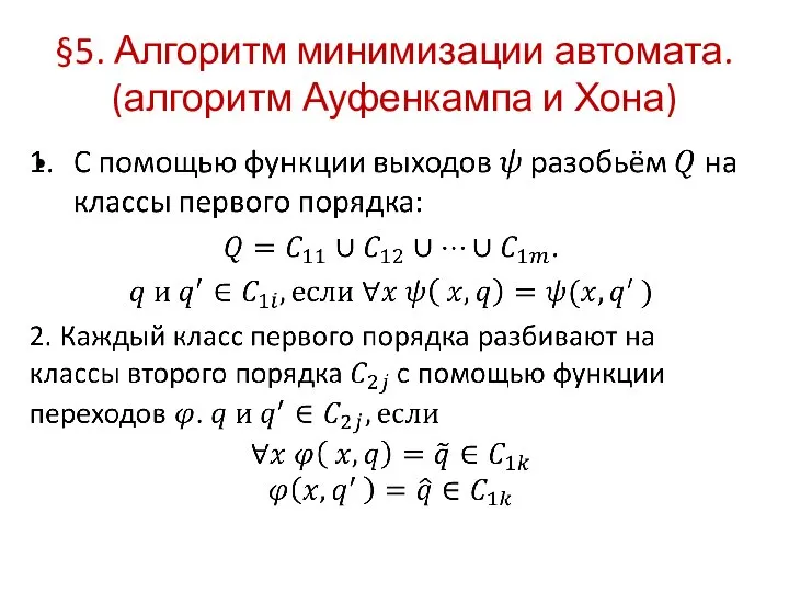 §5. Алгоритм минимизации автомата. (алгоритм Ауфенкампа и Хона)