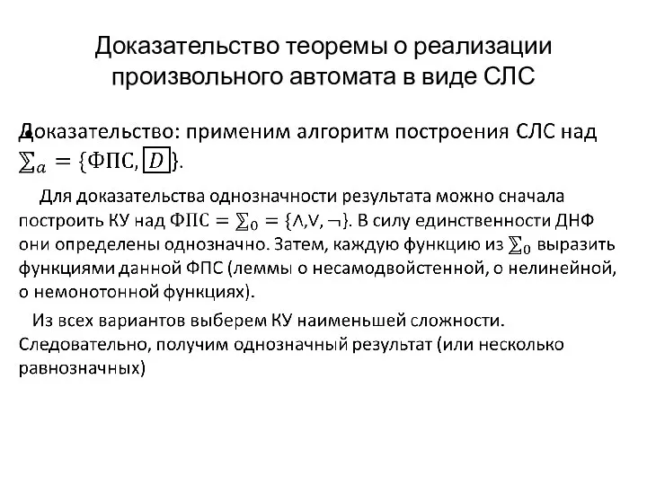 Доказательство теоремы о реализации произвольного автомата в виде СЛС