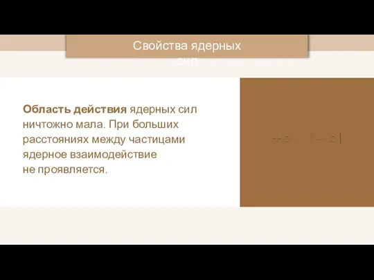 Область действия ядерных сил ничтожно мала. При больших расстояниях между частицами ядерное