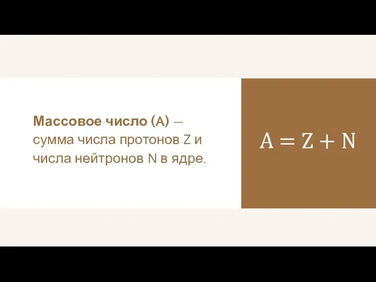 A = Z + N Массовое число (A) — сумма числа протонов