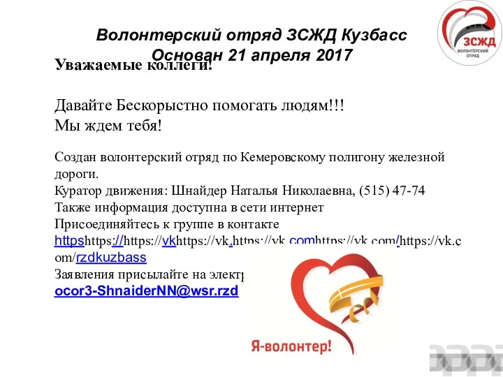 Волонтерский отряд ЗСЖД Кузбасс Основан 21 апреля 2017 Уважаемые коллеги! Давайте Бескорыстно