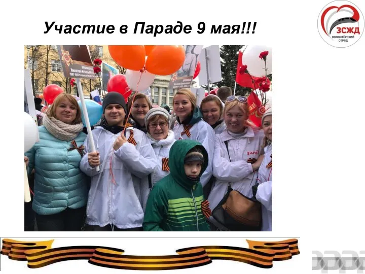 Участие в Параде 9 мая!!!