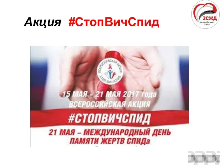 Акция #СтопВичСпид