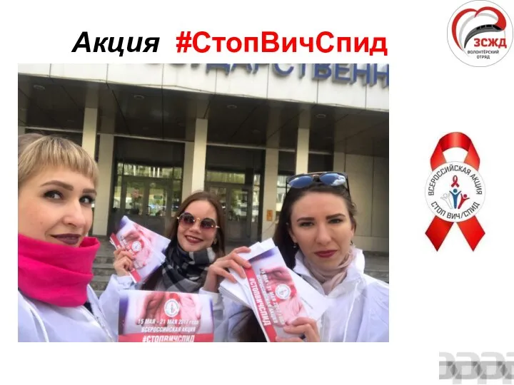 Акция #СтопВичСпид