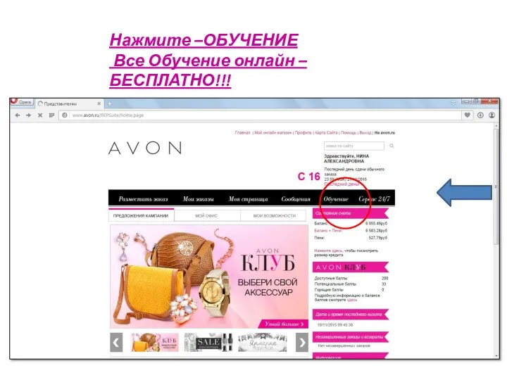 AVON как пройти обучение