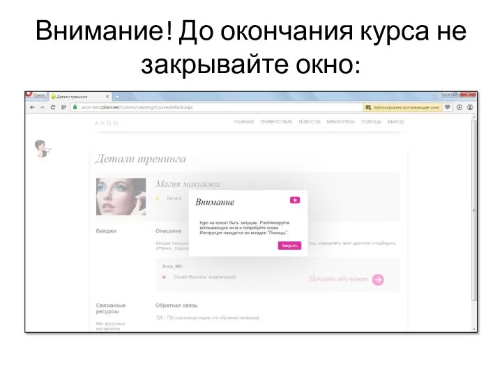 Внимание! До окончания курса не закрывайте окно: