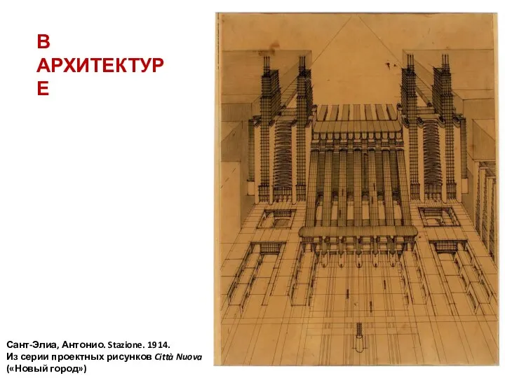 В АРХИТЕКТУРЕ Сант-Элиа, Антонио. Stazione. 1914. Из серии проектных рисунков Città Nuova («Новый город»)