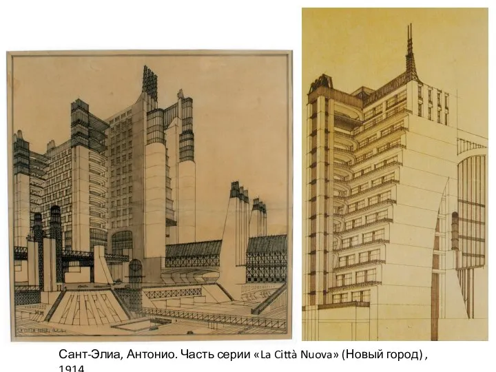 Сант-Элиа, Антонио. Часть серии «La Città Nuova» (Новый город) , 1914.