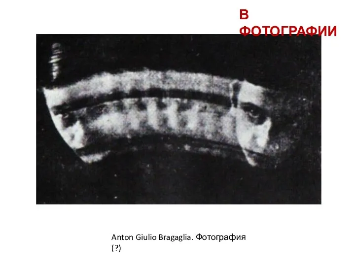 Anton Giulio Bragaglia. Фотография (?) В ФОТОГРАФИИ