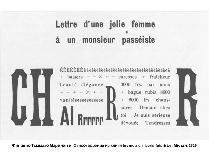Филиппо Томмазо Маринетти. Стихотворение из книги Les mots en liberte futuristes. Милан, 1919
