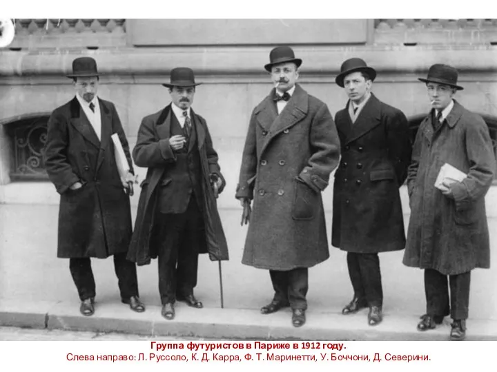 Группа футуристов в Париже в 1912 году. Слева направо: Л. Руссоло, К.