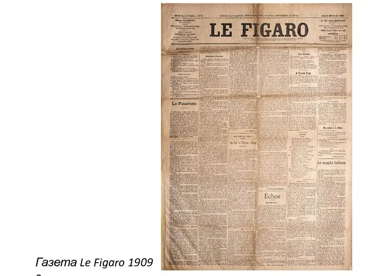 Газета Le Figaro 1909 г.