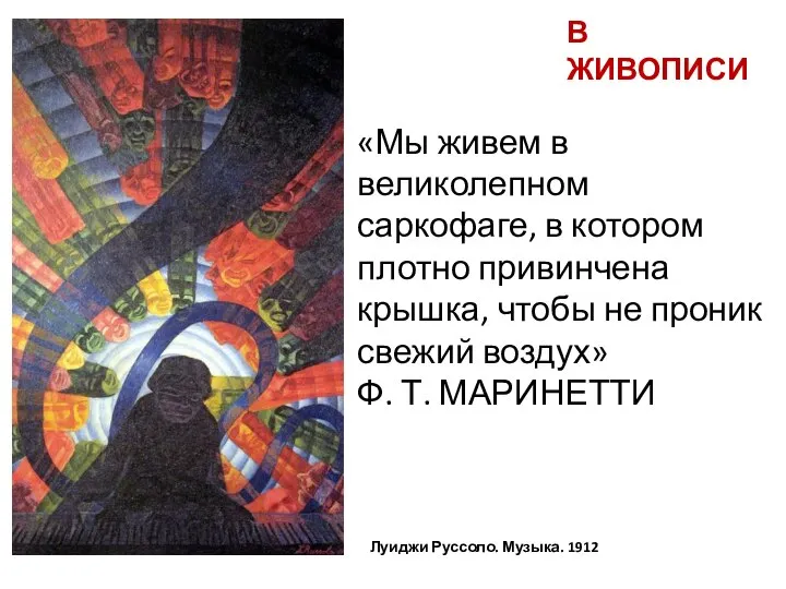 В ЖИВОПИСИ Луиджи Руссоло. Музыка. 1912 «Мы живем в великолепном саркофаге, в