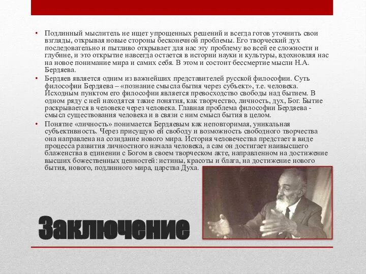 Заключение Подлинный мыслитель не ищет упрощенных решений и всегда готов уточнить свои