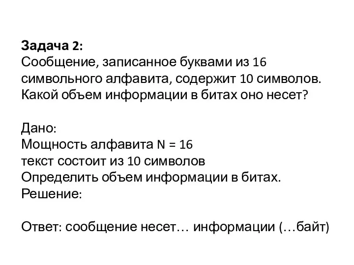 Задача 2: Сообщение, записанное буквами из 16 символьного алфавита, содержит 10 символов.