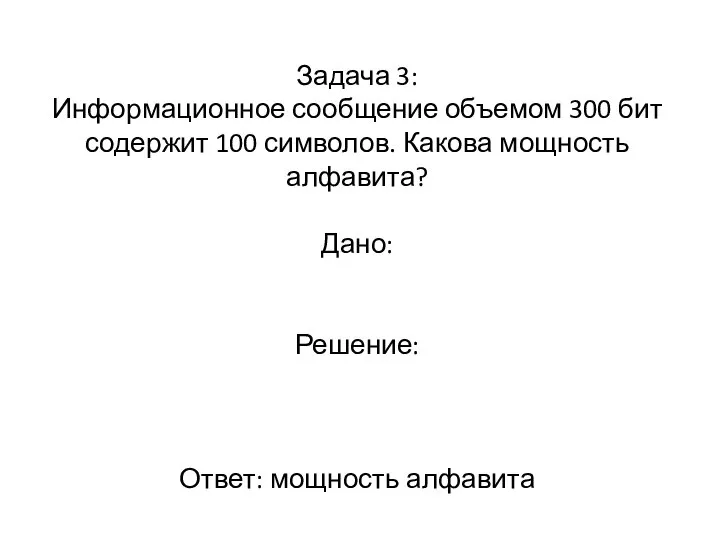 Задача 3: Информационное сообщение объемом 300 бит содержит 100 символов. Какова мощность