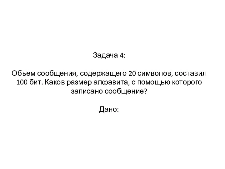 Задача 4: Объем сообщения, содержащего 20 символов, составил 100 бит. Каков размер