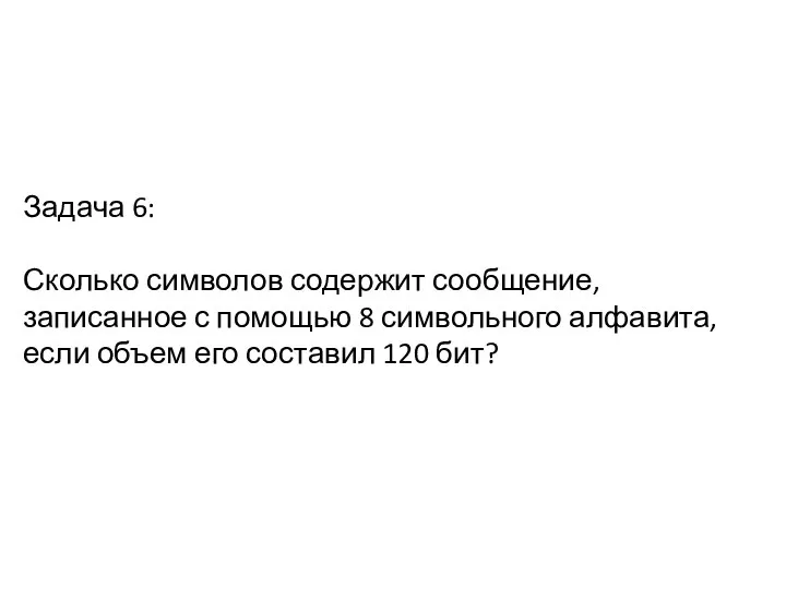 Задача 6: Сколько символов содержит сообщение, записанное с помощью 8 символьного алфавита,