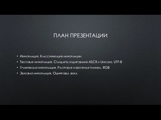 ПЛАН ПРЕЗЕНТАЦИИ Информация. Классификация информации Текстовая информация. Стандарты кодирования ASCII и Unicode.