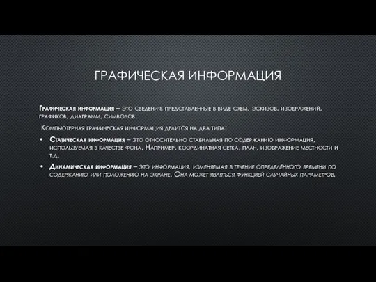 ГРАФИЧЕСКАЯ ИНФОРМАЦИЯ Графическая информация – это сведения, представленные в виде схем, эскизов,