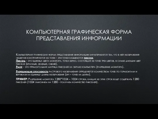 КОМПЬЮТЕРНАЯ ГРАФИЧЕСКАЯ ФОРМА ПРЕДСТАВЛЕНИЯ ИНФОРМАЦИИ Компьютерная графическая форма представления информации характеризуется тем,