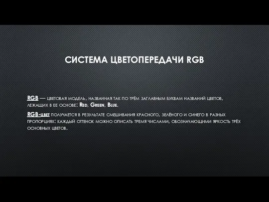 СИСТЕМА ЦВЕТОПЕРЕДАЧИ RGB RGB — цветовая модель, названная так по трём заглавным