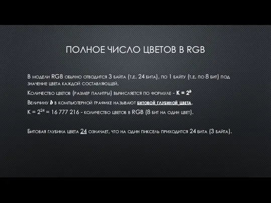 ПОЛНОЕ ЧИСЛО ЦВЕТОВ В RGB В модели RGB обычно отводится 3 байта