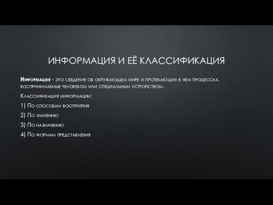 ИНФОРМАЦИЯ И ЕЁ КЛАССИФИКАЦИЯ Информация - это сведения об окружающем мире и