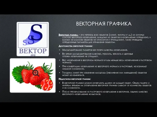 ВЕКТОРНАЯ ГРАФИКА Векторная графика – это перечень всех объектов (линий, фигуры и