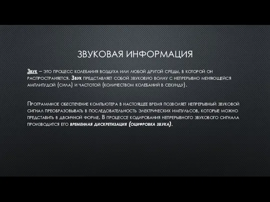 ЗВУКОВАЯ ИНФОРМАЦИЯ Звук – это процесс колебания воздуха или любой другой среды,