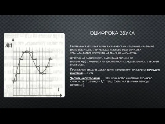 ОЦИФРОКА ЗВУКА Непрерывная звуковая волна разбивается на отдельные маленькие временные участки, причем