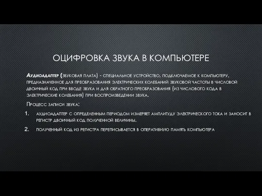 ОЦИФРОВКА ЗВУКА В КОМПЬЮТЕРЕ Аудиоадаптер (звуковая плата) - специальное устройство, подключаемое к