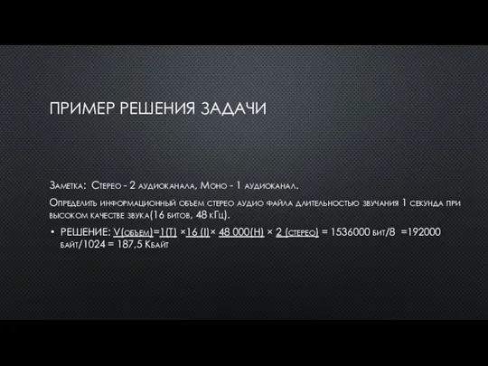 ПРИМЕР РЕШЕНИЯ ЗАДАЧИ Заметка: Стерео - 2 аудиоканала, Моно - 1 аудиоканал.