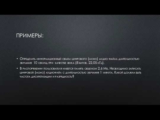 ПРИМЕРЫ: Определить информационный объем цифрового (моно) аудио файла длительностью звучания 10 секунд