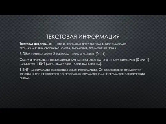 ТЕКСТОВАЯ ИНФОРМАЦИЯ Текстовая информация — это информация передаваемая в виде символов, предназначенных