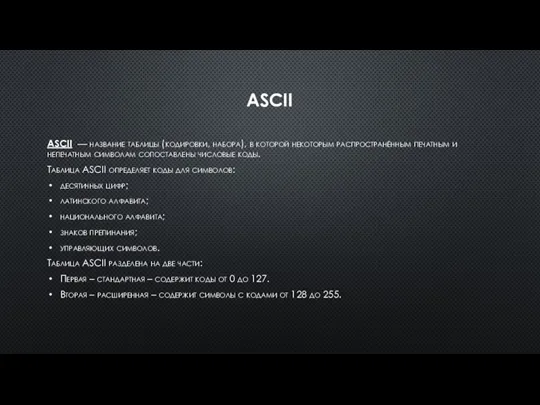 ASCII ASCII — название таблицы (кодировки, набора), в которой некоторым распространённым печатным