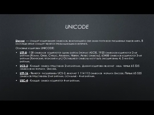 UNICODE Unicode — стандарт кодирования символов, включающий в себя знаки почти всех