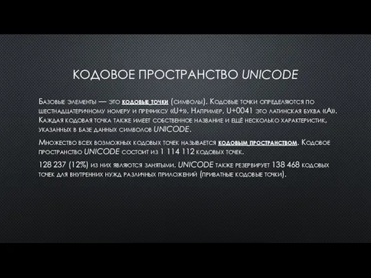 КОДОВОЕ ПРОСТРАНСТВО UNICODE Базовые элементы — это кодовые точки (символы). Кодовые точки