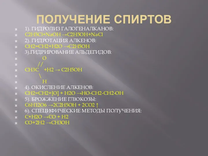 ПОЛУЧЕНИЕ СПИРТОВ 1). ГИДРОЛИЗ ГАЛОГЕНАЛКАНОВ: С2H5Cl+NaOH →C2H5OH+NaCl 2). ГИДРОТАЦИЯ АЛКЕНОВ: СH2=CH2+H2O →C2H5OH