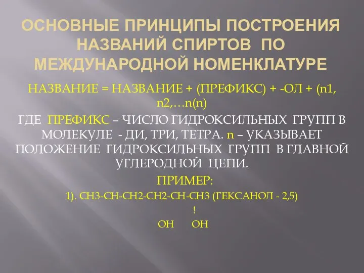 ОСНОВНЫЕ ПРИНЦИПЫ ПОСТРОЕНИЯ НАЗВАНИЙ СПИРТОВ ПО МЕЖДУНАРОДНОЙ НОМЕНКЛАТУРЕ НАЗВАНИЕ = НАЗВАНИЕ +