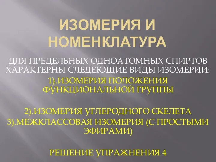 ИЗОМЕРИЯ И НОМЕНКЛАТУРА ДЛЯ ПРЕДЕЛЬНЫХ ОДНОАТОМНЫХ СПИРТОВ ХАРАКТЕРНЫ СЛЕДЕЮЩИЕ ВИДЫ ИЗОМЕРИИ: 1).ИЗОМЕРИЯ