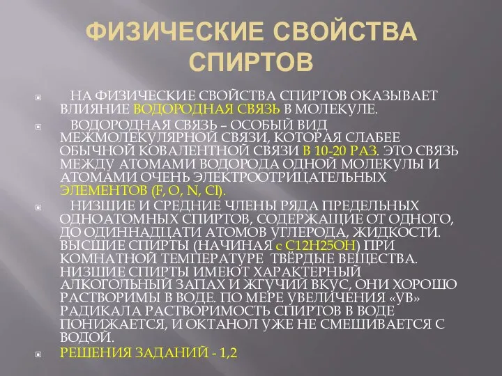 ФИЗИЧЕСКИЕ СВОЙСТВА СПИРТОВ НА ФИЗИЧЕСКИЕ СВОЙСТВА СПИРТОВ ОКАЗЫВАЕТ ВЛИЯНИЕ ВОДОРОДНАЯ СВЯЗЬ В