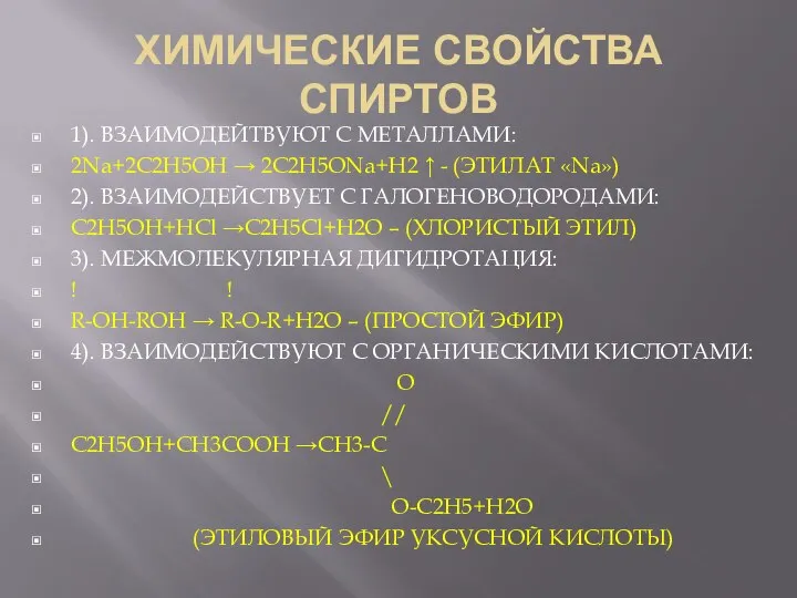 ХИМИЧЕСКИЕ СВОЙСТВА СПИРТОВ 1). ВЗАИМОДЕЙТВУЮТ С МЕТАЛЛАМИ: 2Na+2C2H5OH → 2C2H5ONa+H2 ↑ -