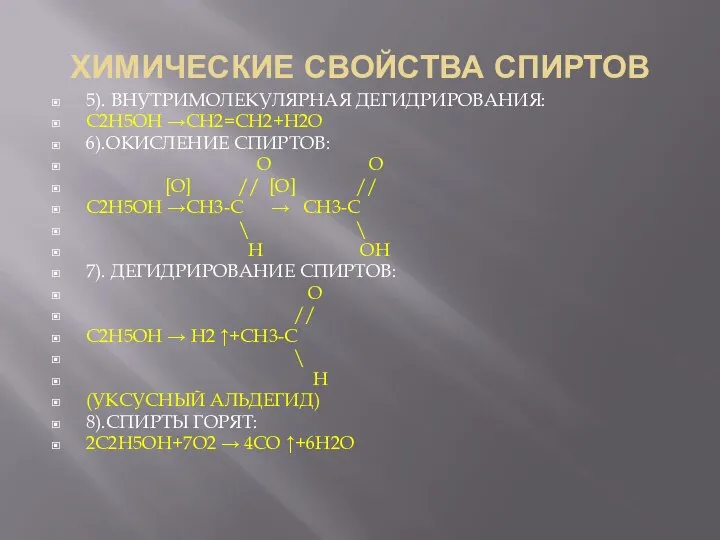 ХИМИЧЕСКИЕ СВОЙСТВА СПИРТОВ 5). ВНУТРИМОЛЕКУЛЯРНАЯ ДЕГИДРИРОВАНИЯ: C2H5OH →CH2=CH2+H2O 6).ОКИСЛЕНИЕ СПИРТОВ: O O