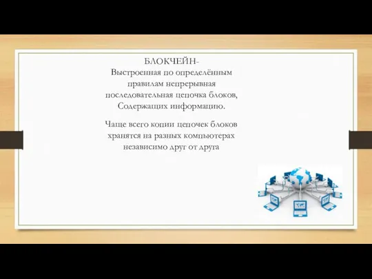 БЛОКЧЕЙН- Выстроенная по определённым правилам непрерывная последовательная цепочка блоков, Содержащих информацию. Чаще